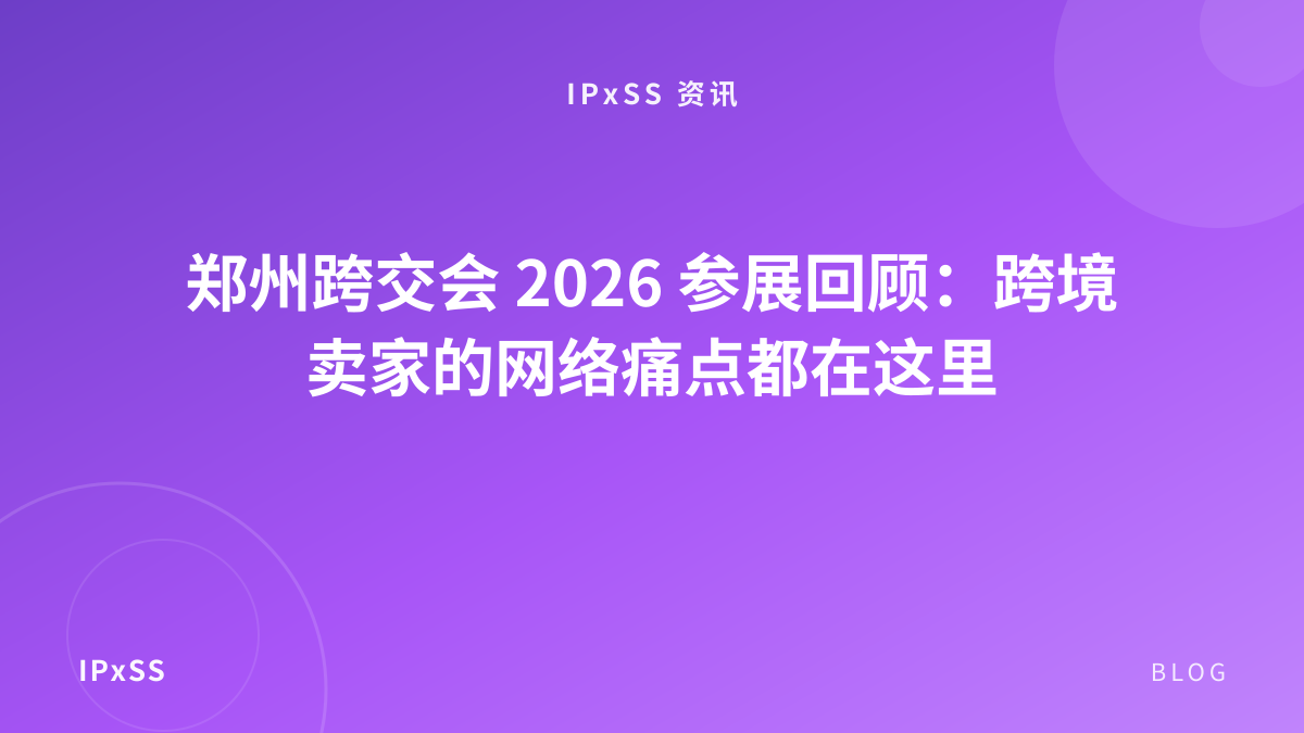郑州跨交会 2026 参展回顾：跨境卖家的网络痛点都在这里