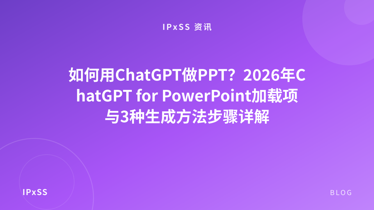 如何用ChatGPT做PPT？2026年ChatGPT for PowerPoint加载项与3种生成方法步骤详解