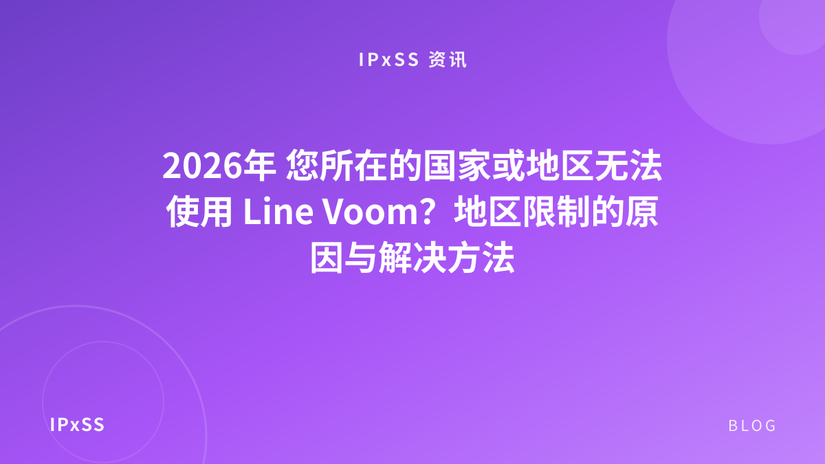 2026年 您所在的国家或地区无法使用 Line Voom？地区限制的原因与解决方法