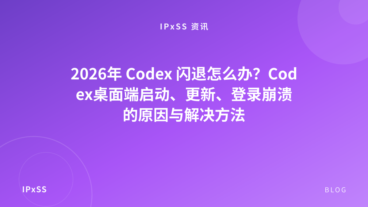 2026年 Codex 闪退怎么办？Codex桌面端启动、更新、登录崩溃的原因与解决方法