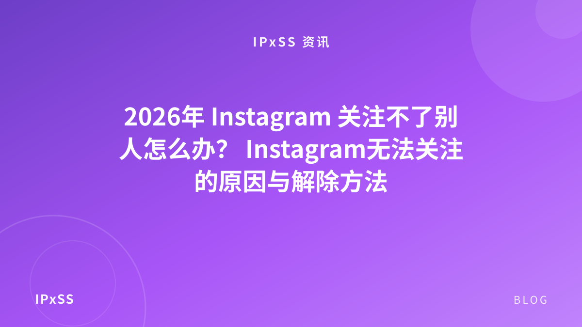 2026年 Instagram 关注不了别人怎么办？ Instagram无法关注的原因与解除方法