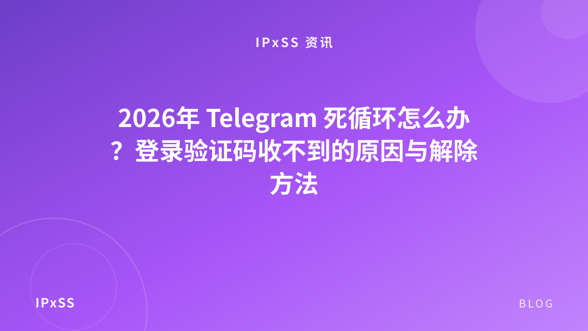 2026年 Telegram 死循环怎么办？登录验证码收不到的原因与解除方法