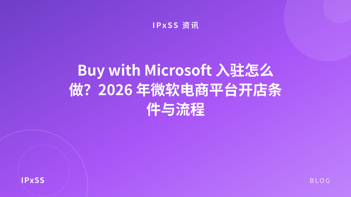 Buy with Microsoft 入驻怎么做？2026 年微软电商平台开店条件与流程