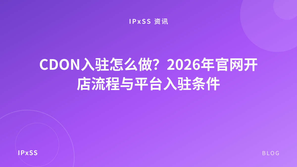 CDON入驻怎么做？2026年官网开店流程与平台入驻条件