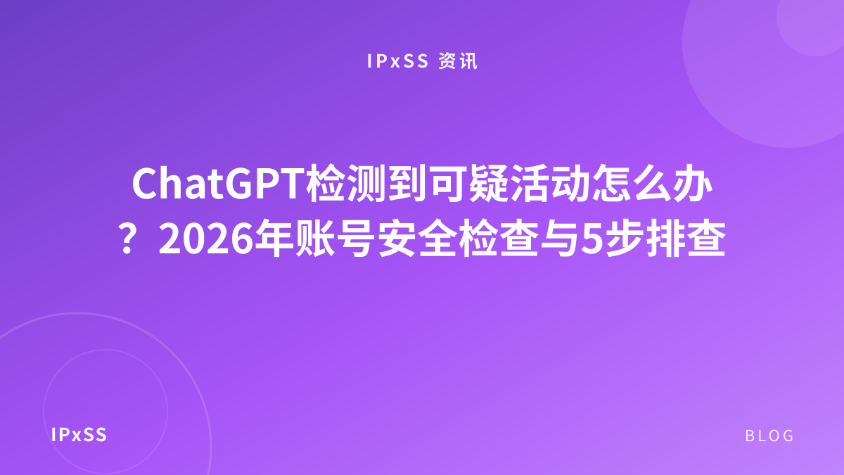 ChatGPT检测到可疑活动怎么办？2026年账号安全检查与5步排查