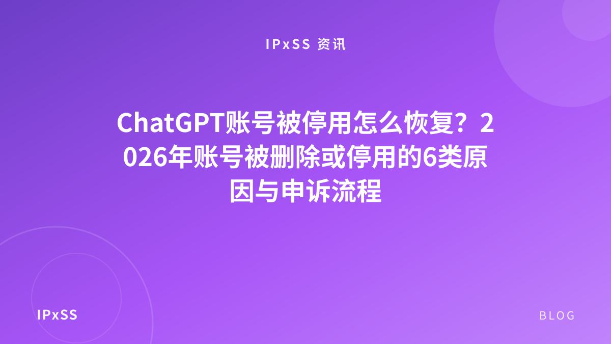 ChatGPT账号被停用怎么恢复？2026年账号被删除或停用的6类原因与申诉流程