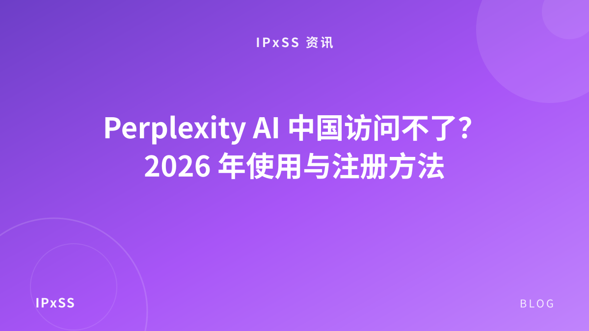 Perplexity AI 中国访问不了？2026 年使用与注册方法