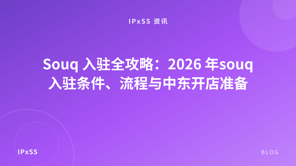 Souq 入驻全攻略：2026 年souq入驻条件、流程与中东开店准备