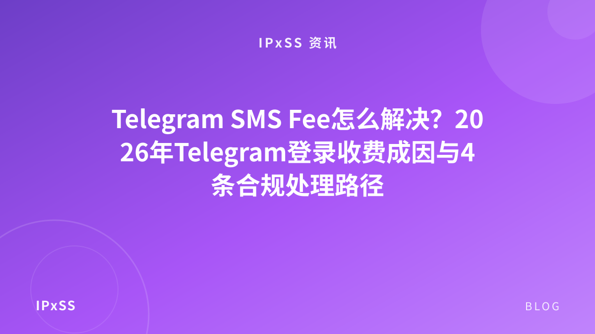 Telegram SMS Fee怎么解决？2026年Telegram登录收费成因与4条合规处理路径