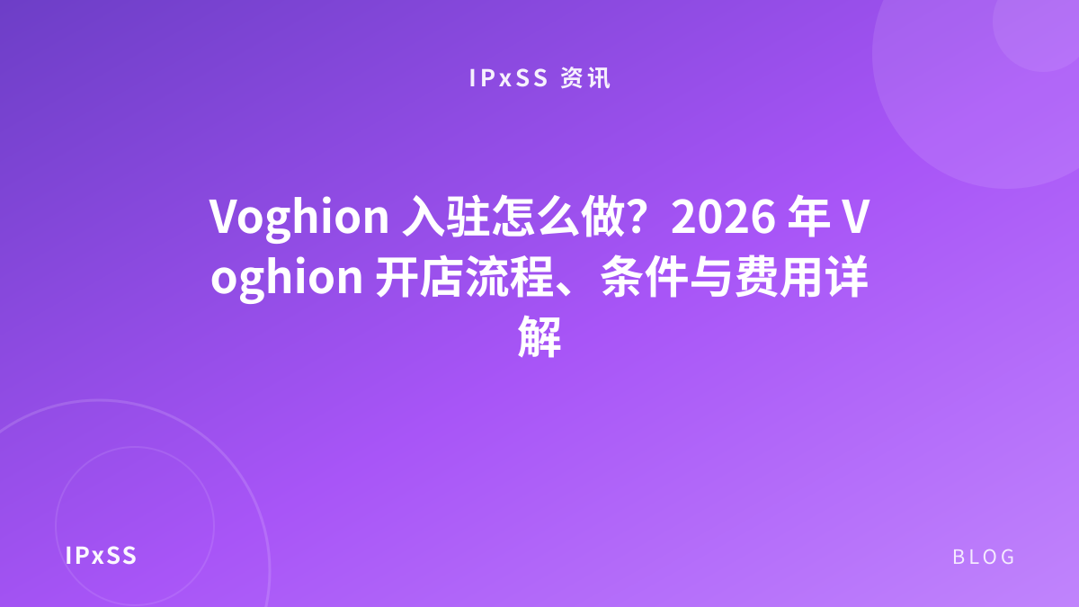 Voghion 入驻怎么做？2026 年 Voghion 开店流程、条件与费用详解