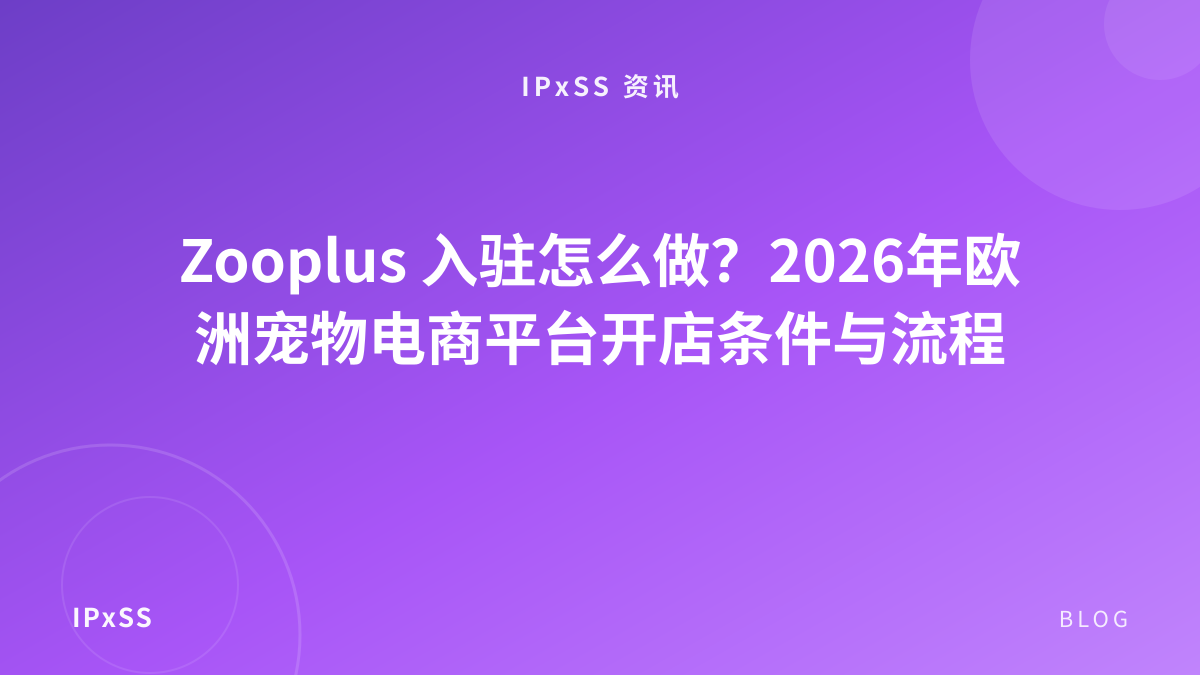 Zooplus 入驻怎么做？2026年欧洲宠物电商平台开店条件与流程