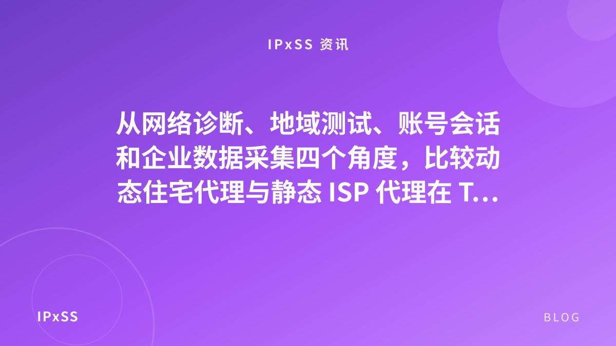 从网络诊断、地域测试、账号会话和企业数据采集四个角度，比较动态住宅代理与静态 ISP 代理在 TikTok 访问受限场景中的差异，并介绍 IPxSS 的产品选型方法。 了解如何在 Filament 中配置 IPxSS API Key，读取代理余额、抓取任务、价格、用量和请求日志，并将网络数据采集运营纳入可恢复、可校验的企业数据管道。 比较 6 款适合企业数据采集的网页抓取工具，包括 IPxSS Scraper API、Scrapy、Playwright、Beautiful Soup、Puppeteer 和 Crawlee，分析适用场景、维护成本与技术限制。 面向受 OpenAI 地域或 IP 限制影响的 GPT-6 Astra 用户，解释如何区分模型权限、地区资格与网络出口问题，并安全评估企业代理和原生住宅代理。 跨境企业出海常遭遇注册踩坑、银行开户被拒、税务错报、多主体管理混乱等难题。IngStart 一站式出海平台，覆盖海外公司注册、远程银行开户、税务申报、多主体集中管理，降低出海综合成本；可搭配 Thordata 代理服务完成市场调研。 了解爬虫遇到 CAPTCHA 时应如何诊断触发原因、确认授权、实施限速与退避、使用官方数据接口，并建立可审计的企业采集流程。