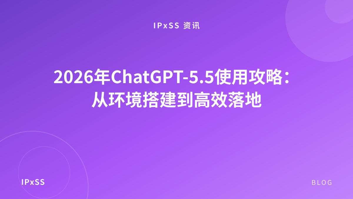 2026年ChatGPT-5.5使用攻略：从环境搭建到高效落地