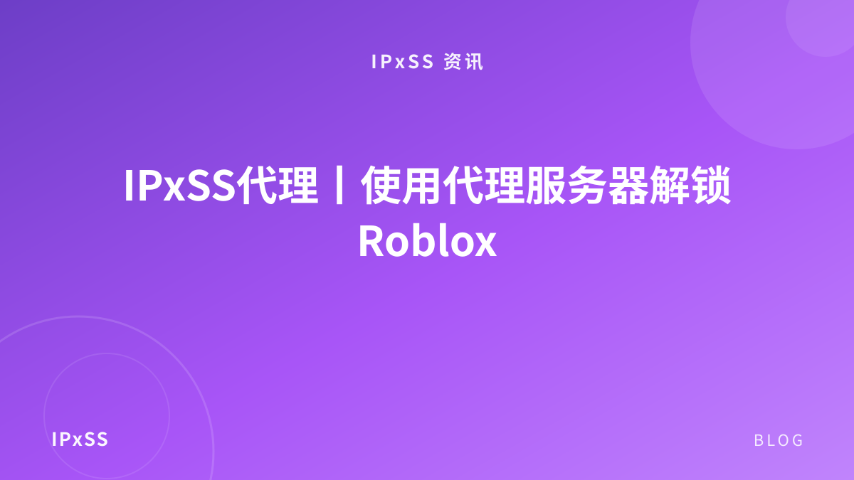 IPxSS代理丨使用代理服务器解锁 Roblox