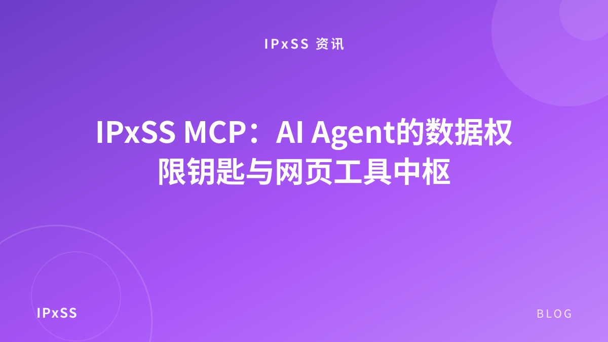 IPxSS MCP：AI Agent的数据权限钥匙与网页工具中枢