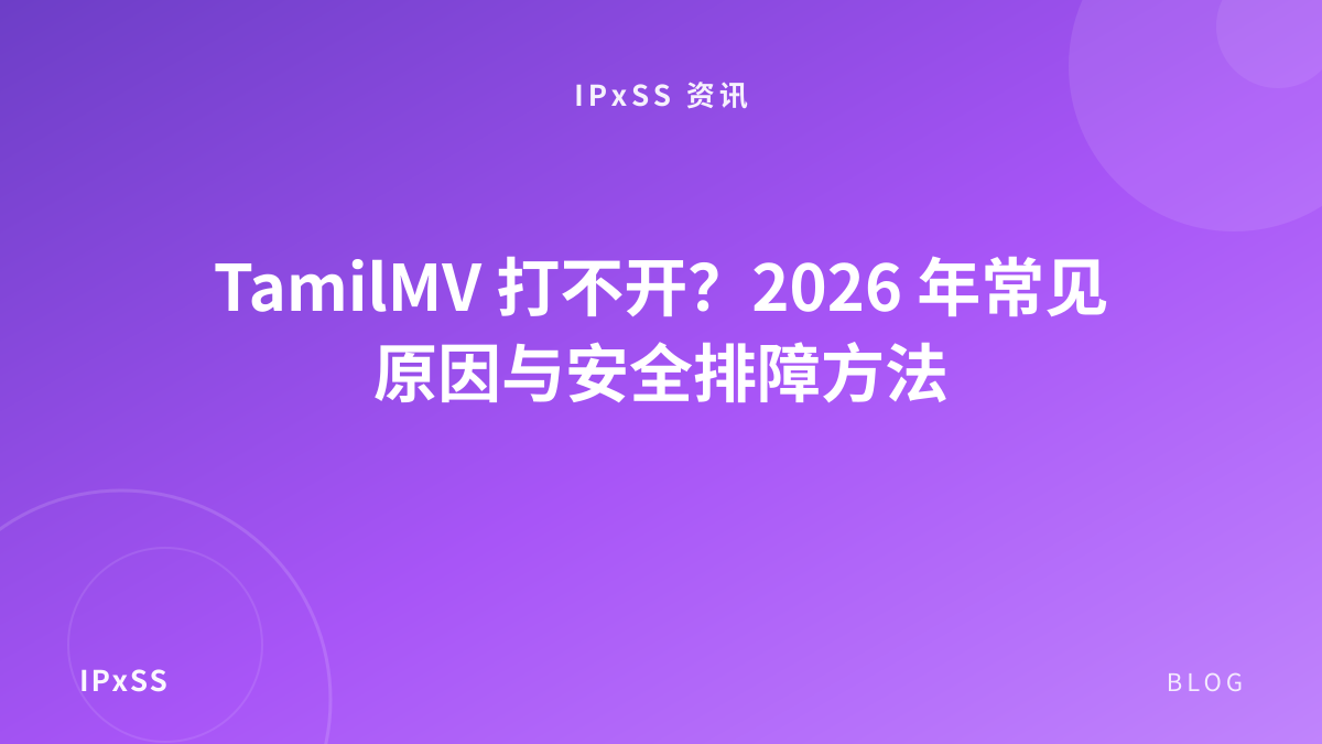 TamilMV 打不开？2026 年常见原因与安全排障方法