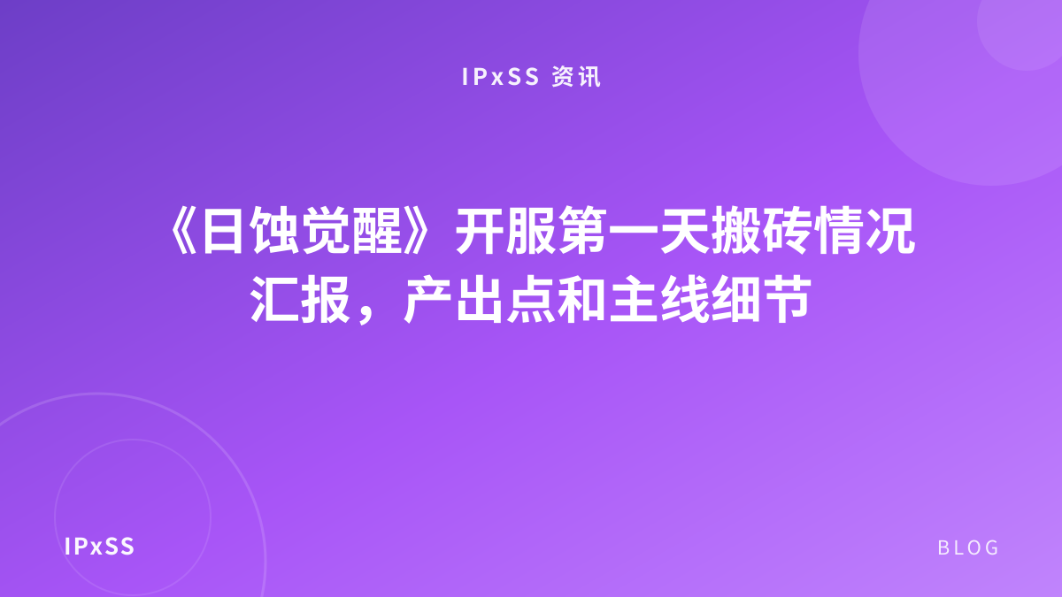 《日蚀觉醒》开服第一天搬砖情况汇报，产出点和主线细节