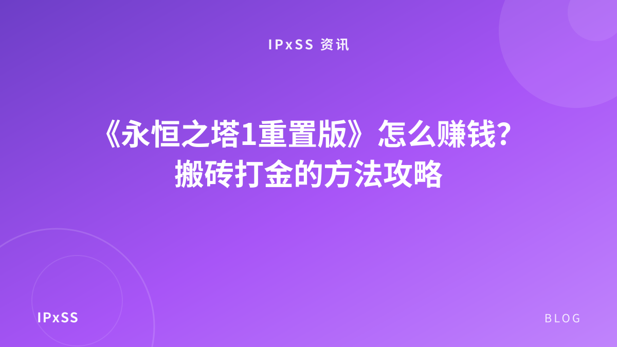 《永恒之塔1重置版》怎么赚钱？搬砖打金的方法攻略