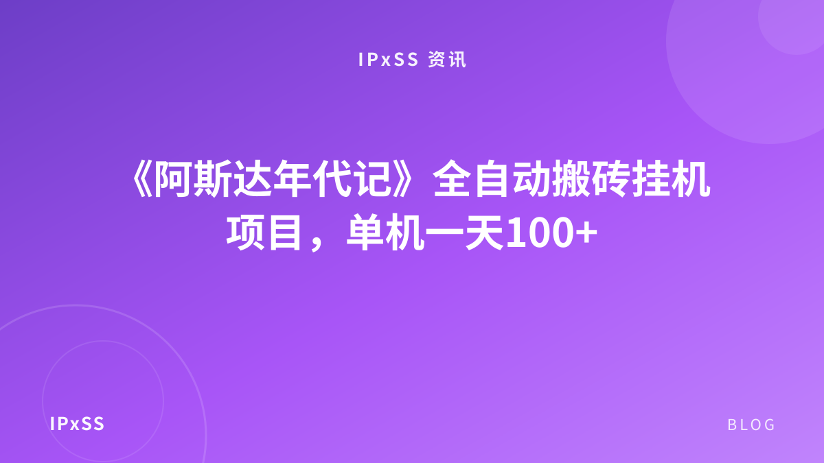 《阿斯达年代记》全自动搬砖挂机项目，单机一天100+