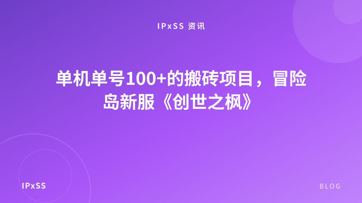 单机单号100+的搬砖项目，冒险岛新服《创世之枫》