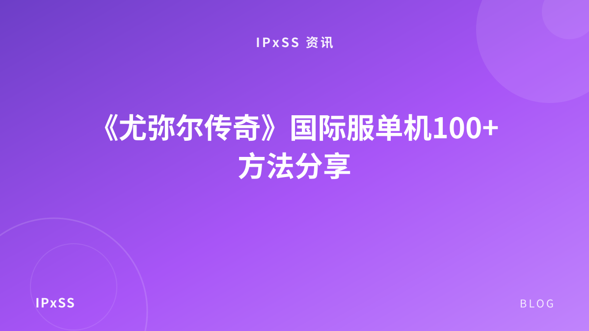 《尤弥尔传奇》国际服单机100+方法分享