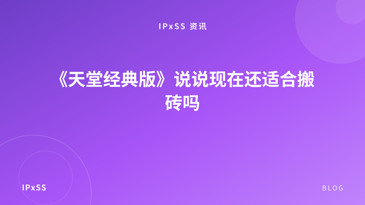 《天堂经典版》说说现在还适合搬砖吗