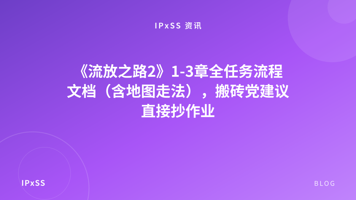 《流放之路2》1-3章全任务流程文档（含地图走法），搬砖党建议直接抄作业