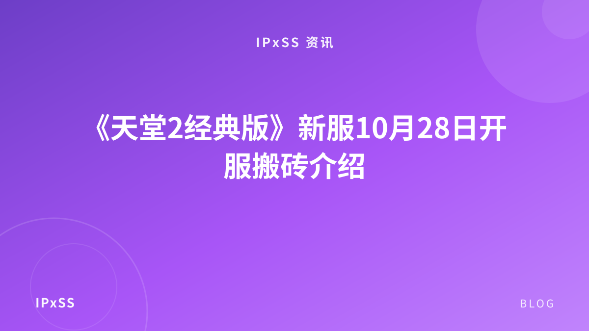 《天堂2经典版》新服10月28日开服搬砖介绍