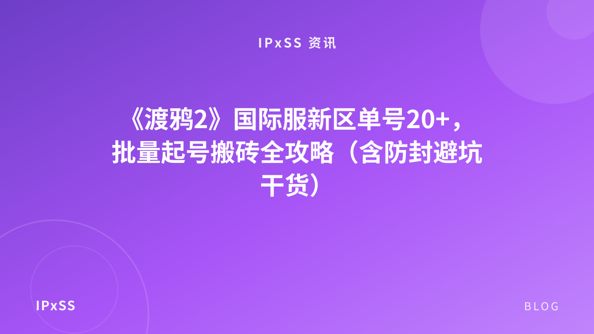 《渡鸦2》国际服新区单号20+，批量起号搬砖全攻略（含防封避坑干货）