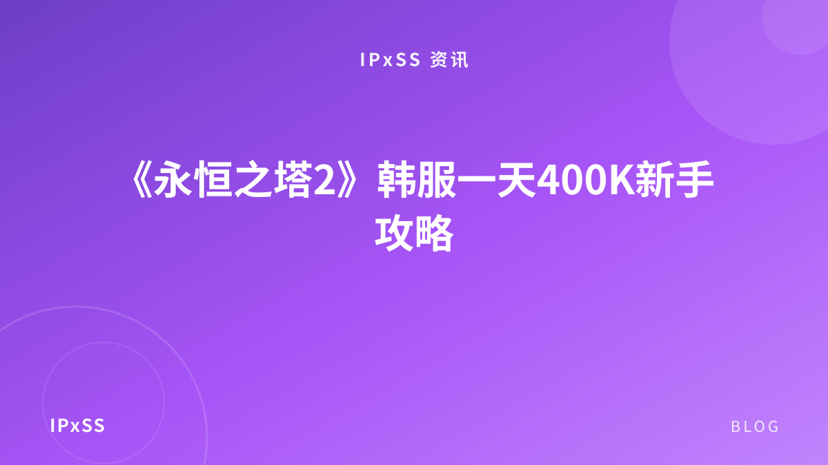 《永恒之塔2》韩服一天400K新手攻略