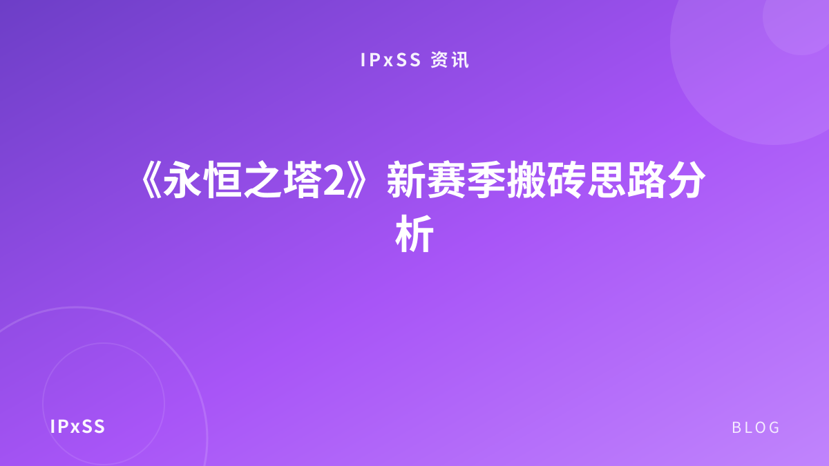 《永恒之塔2》新赛季搬砖思路分析