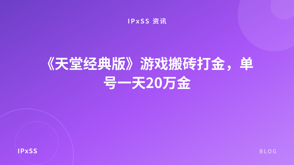 《天堂经典版》游戏搬砖打金，单号一天20万金