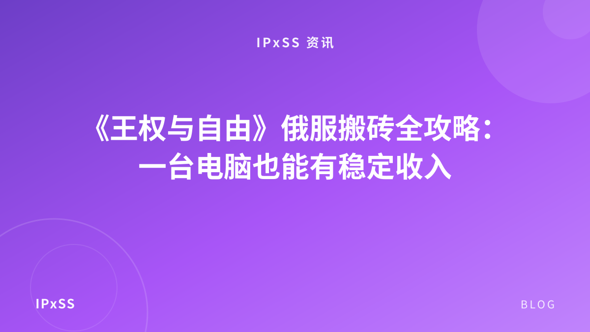 《王权与自由》俄服搬砖全攻略：一台电脑也能有稳定收入