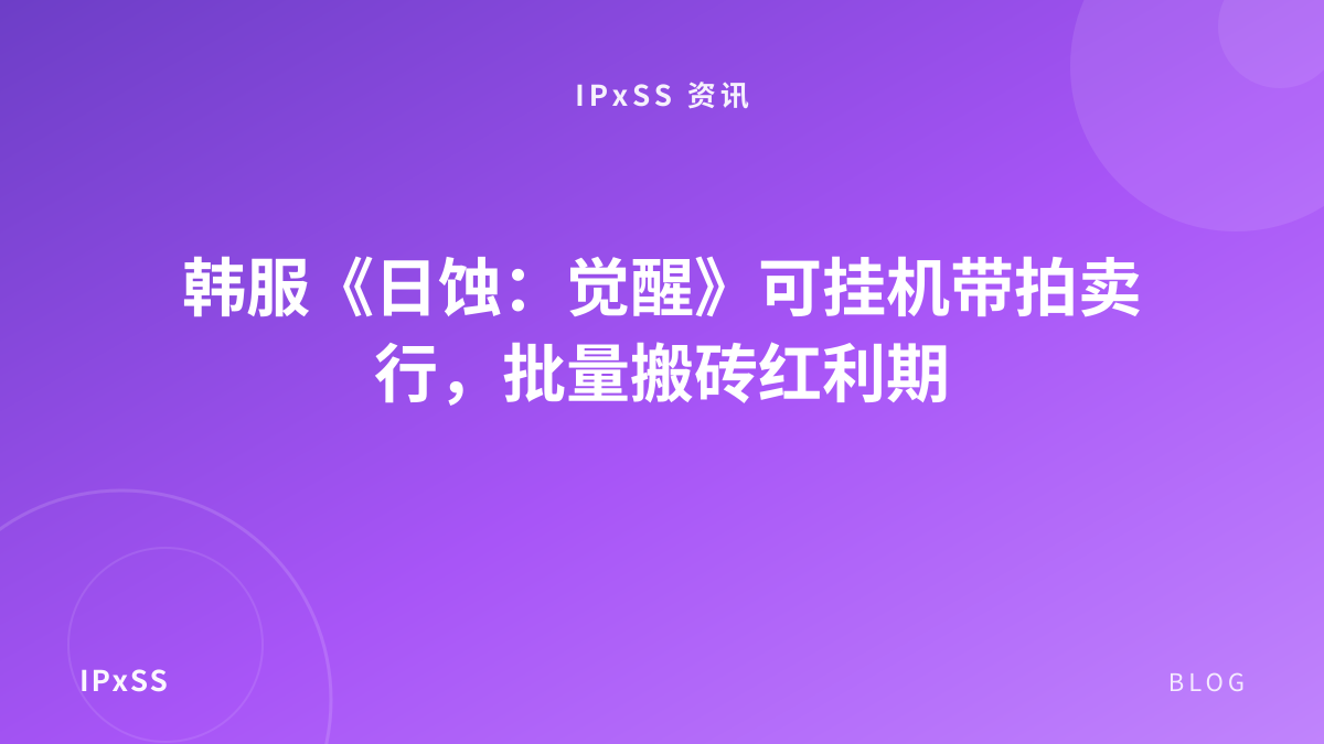 韩服《日蚀：觉醒》可挂机带拍卖行，批量搬砖红利期