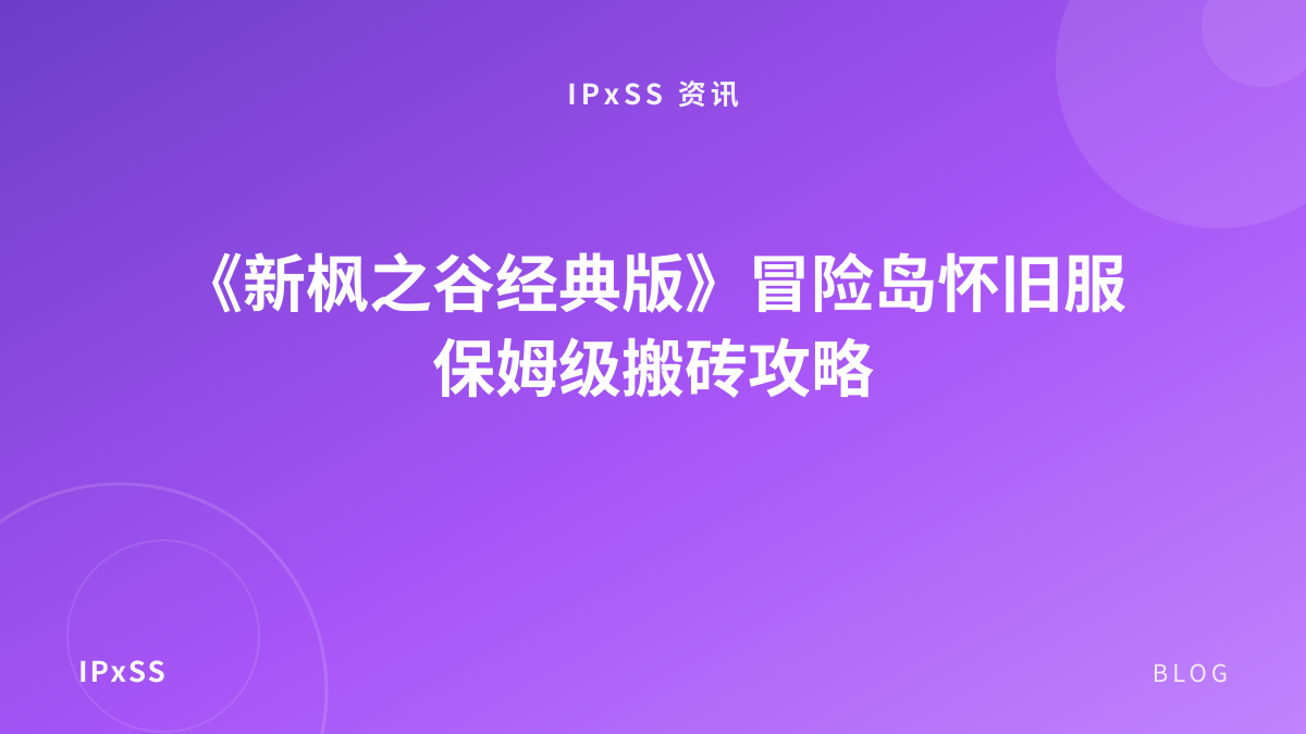 《新枫之谷经典版》冒险岛怀旧服保姆级搬砖攻略