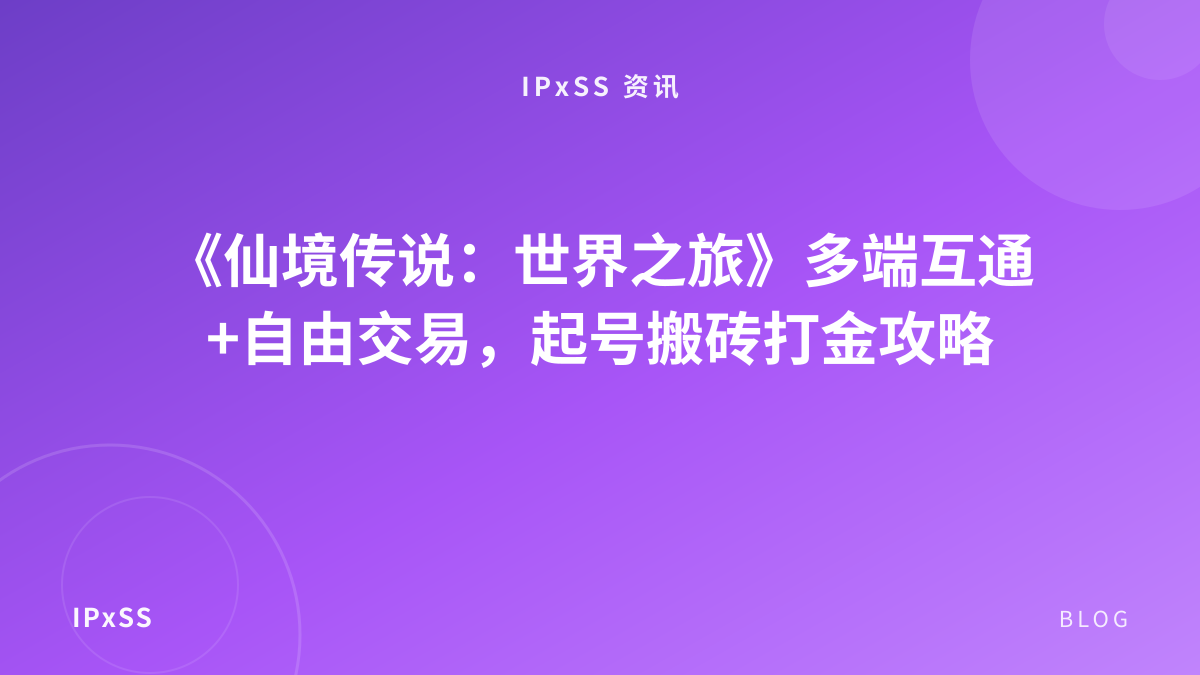 《仙境传说：世界之旅》多端互通+自由交易，起号搬砖打金攻略