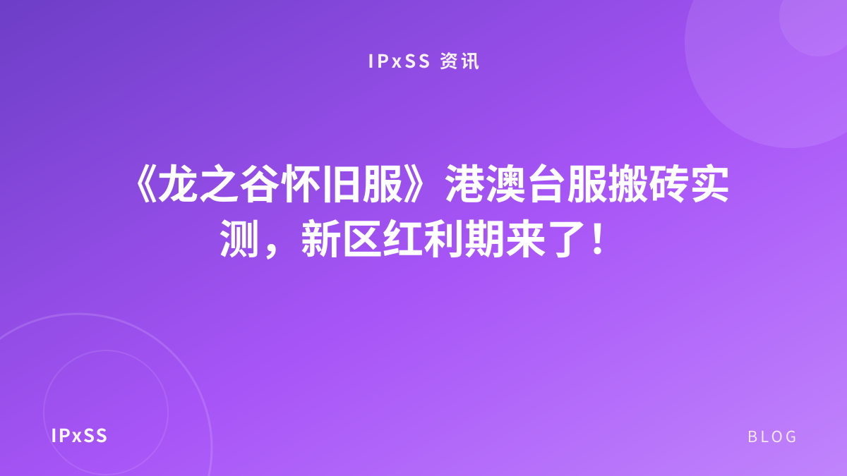 《龙之谷怀旧服》港澳台服搬砖实测，新区红利期来了！