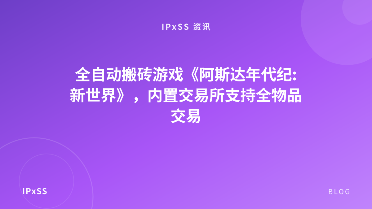 全自动搬砖游戏《阿斯达年代纪:新世界》，内置交易所支持全物品交易
