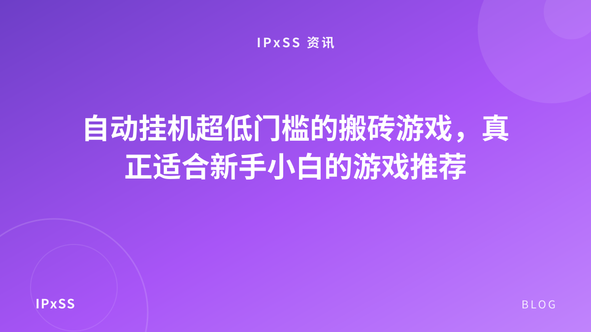 自动挂机超低门槛的搬砖游戏，真正适合新手小白的游戏推荐