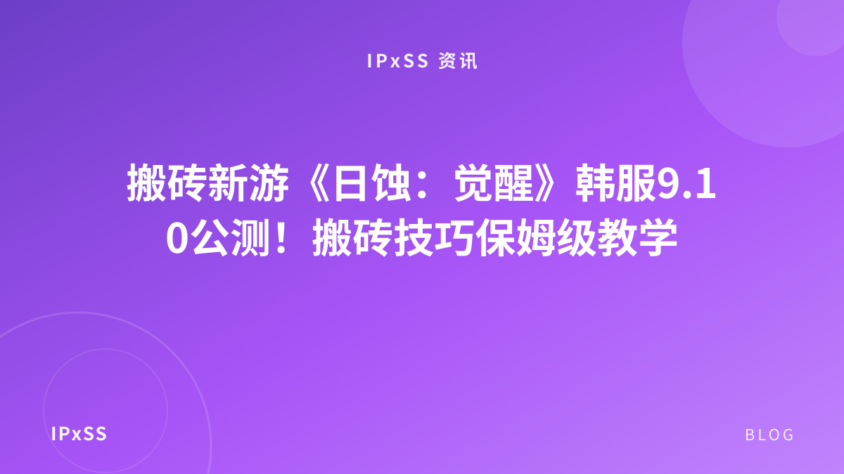 搬砖新游《日蚀：觉醒》韩服9.10公测！搬砖技巧保姆级教学