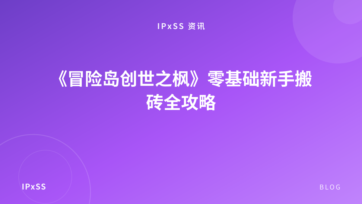 《冒险岛创世之枫》零基础新手搬砖全攻略