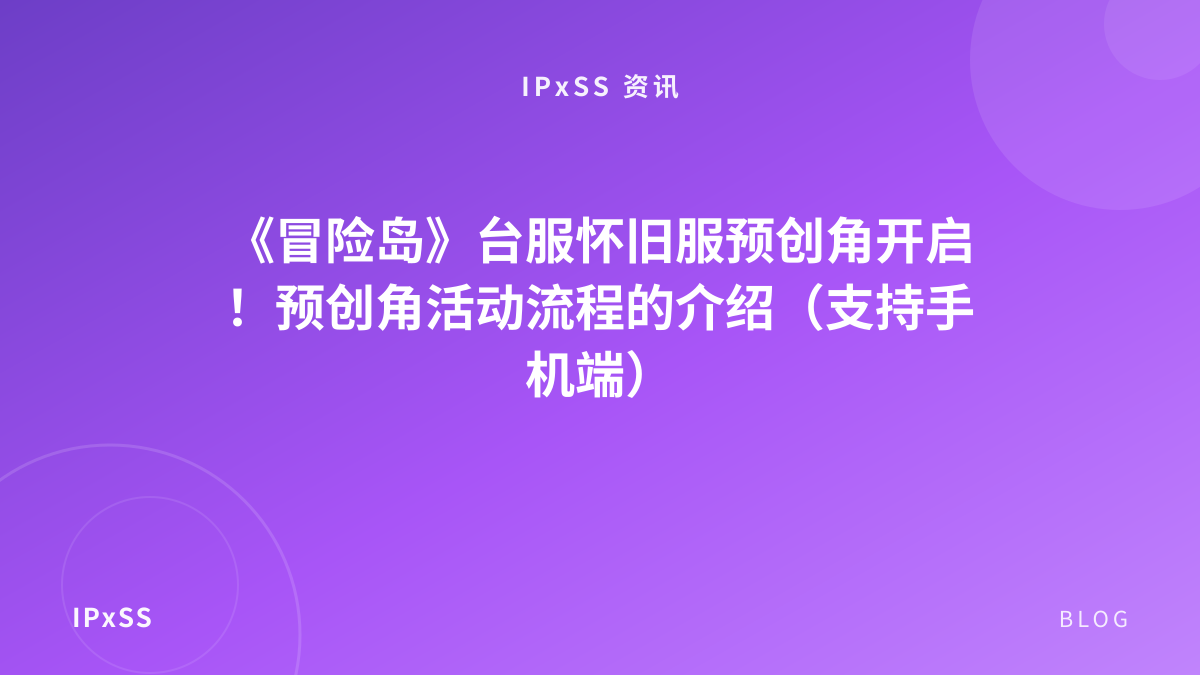 《冒险岛》台服怀旧服预创角开启！预创角活动流程的介绍（支持手机端）