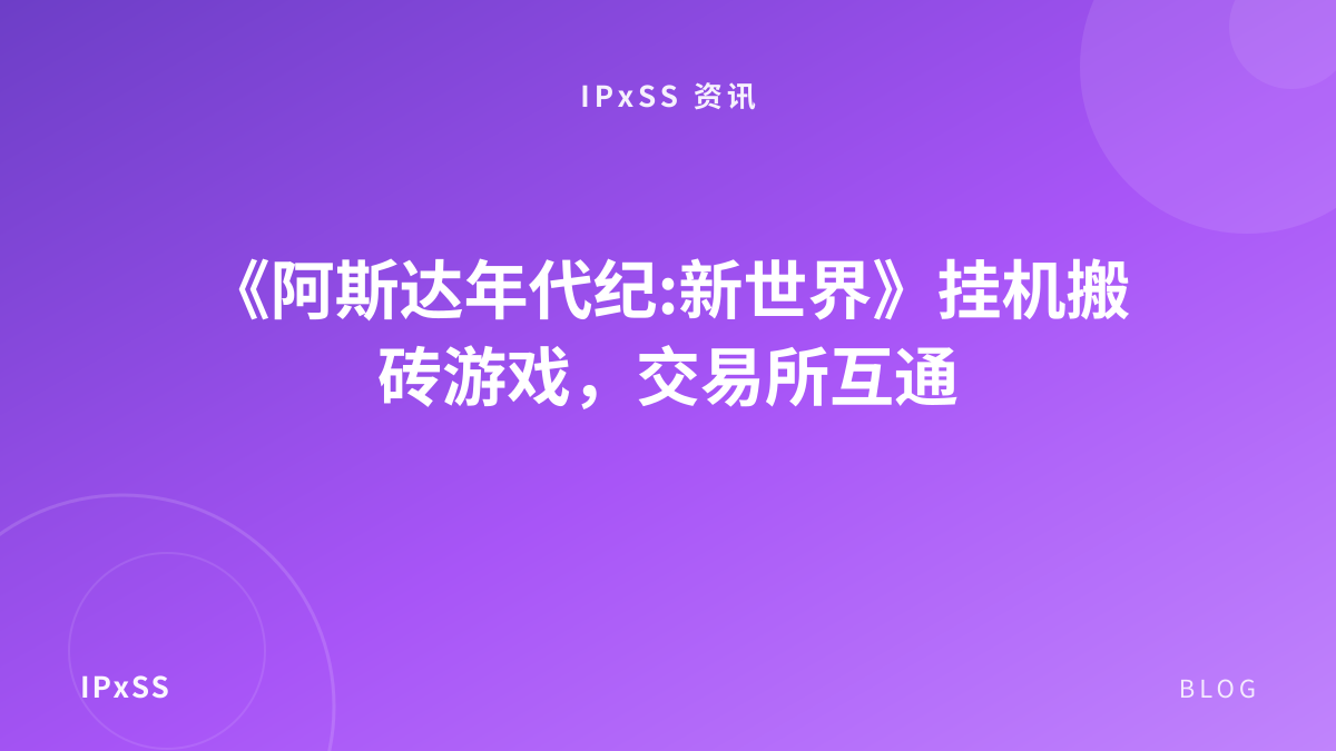 《阿斯达年代纪:新世界》挂机搬砖游戏，交易所互通