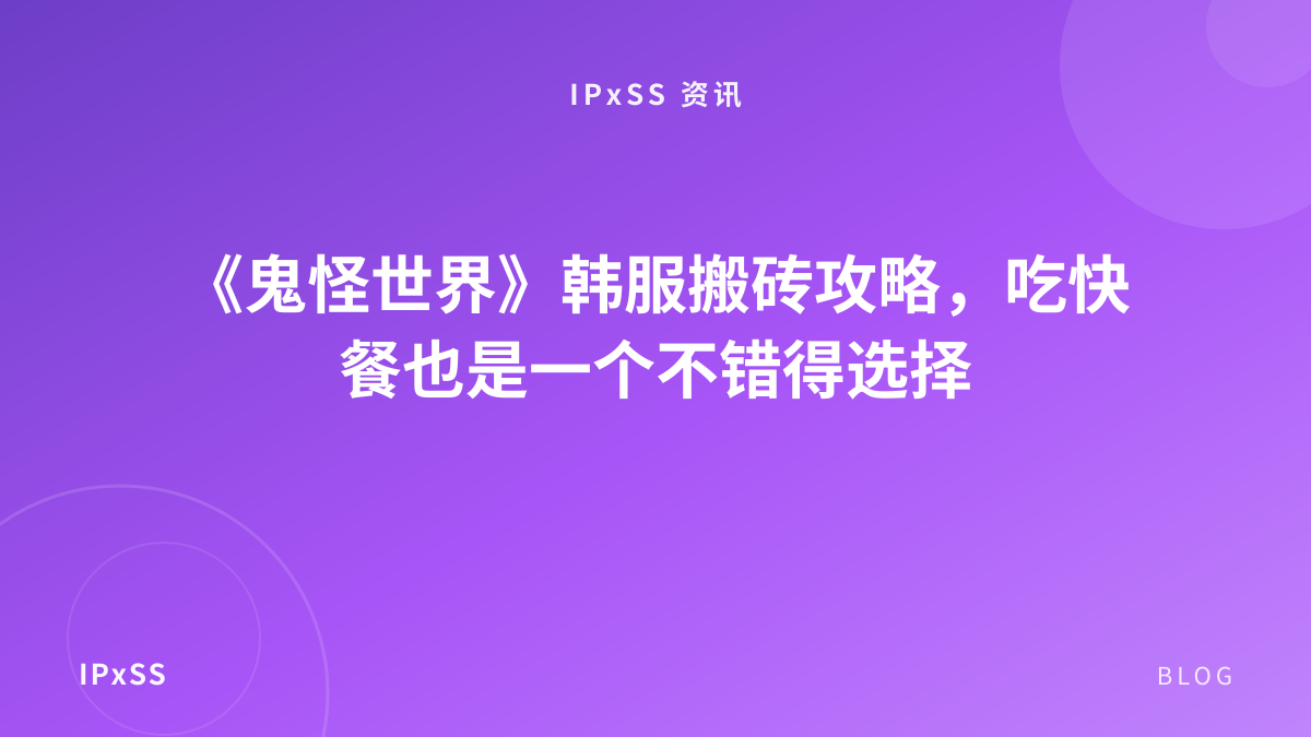 《鬼怪世界》韩服搬砖攻略，吃快餐也是一个不错得选择