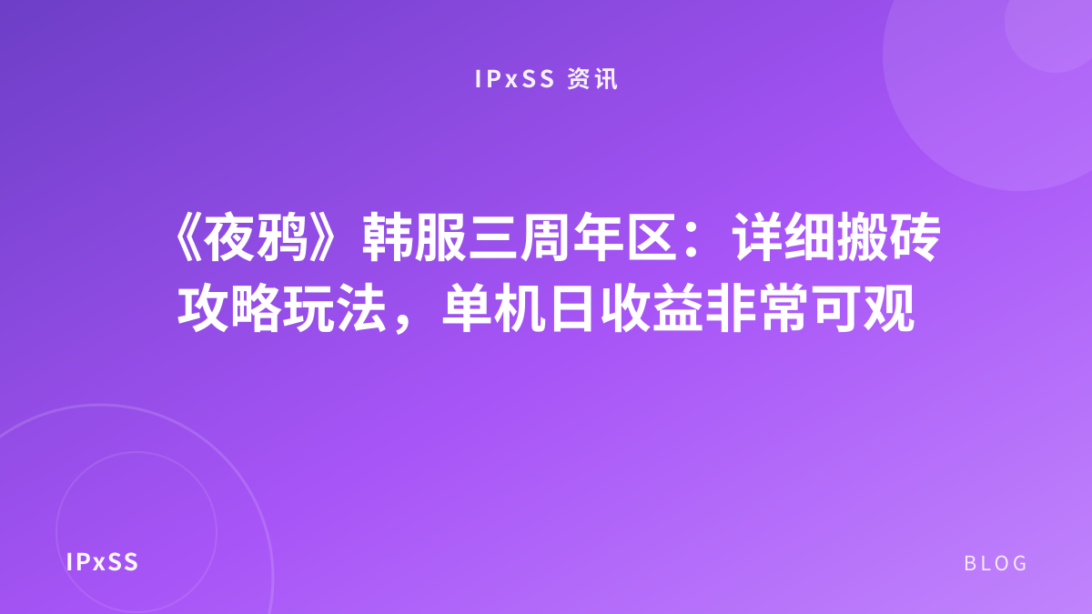 《夜鸦》韩服三周年区：详细搬砖攻略玩法，单机日收益非常可观