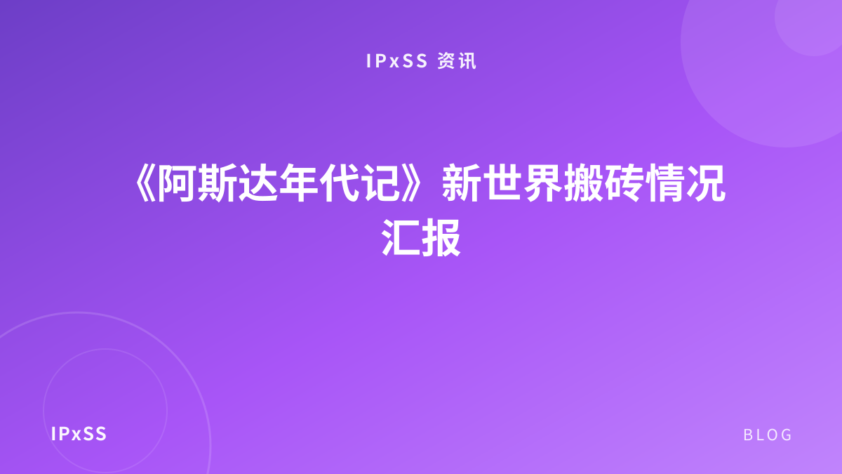 《阿斯达年代记》新世界搬砖情况汇报