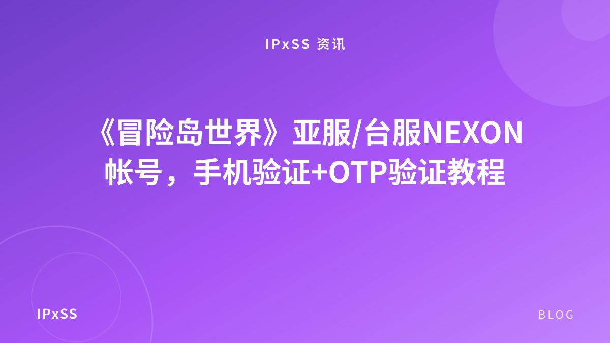 《冒险岛世界》亚服/台服NEXON帐号，手机验证+OTP验证教程