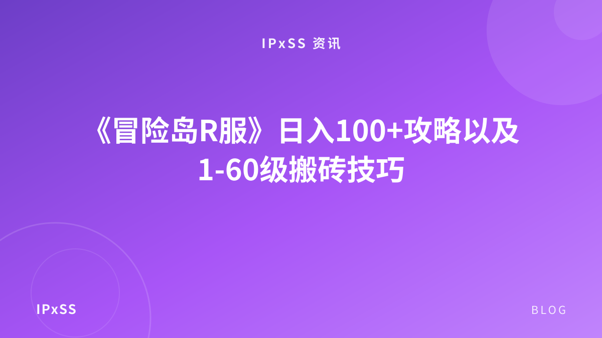 《冒险岛R服》日入100+攻略以及1-60级搬砖技巧