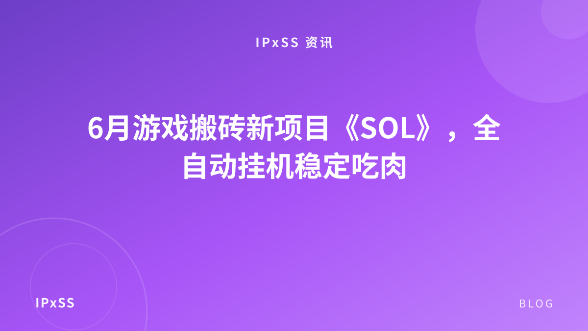6月游戏搬砖新项目《SOL》，全自动挂机稳定吃肉
