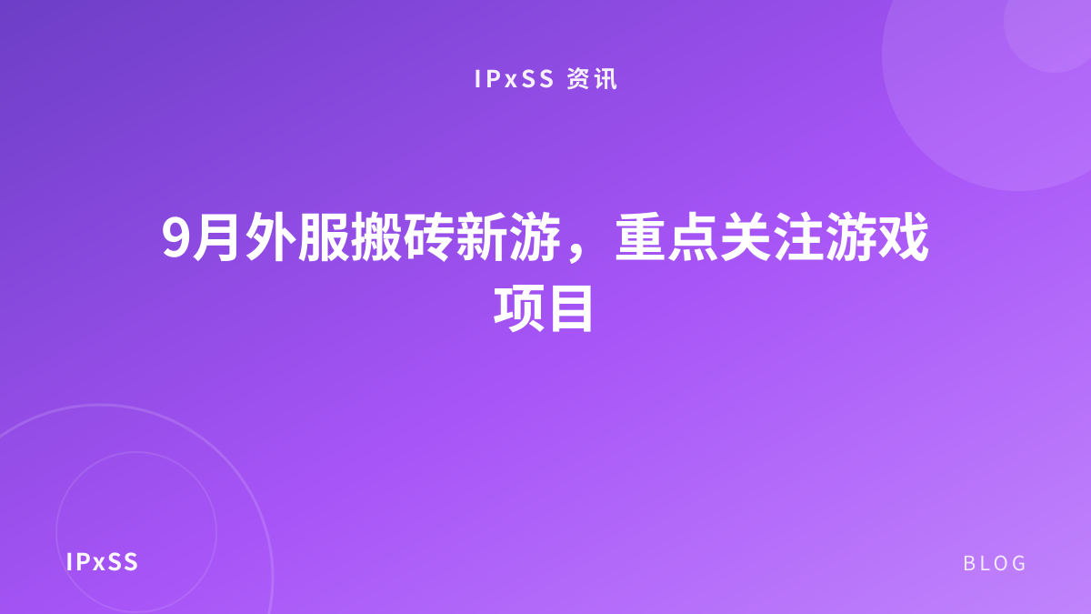 9月外服搬砖新游，重点关注游戏项目